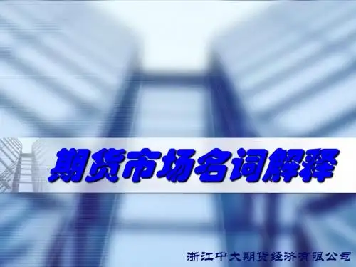 期货市场名词解释