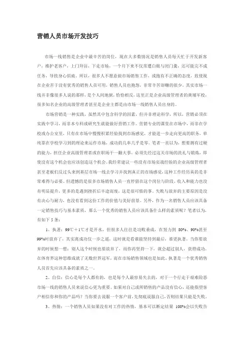 营销人员市场开发技巧