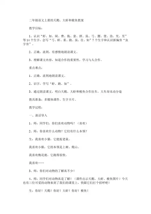 二年级语文上册的天鹅、大虾和梭鱼教案(最新)