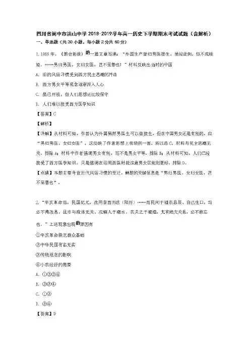 四川省阆中市洪山中学2018-2019学年高一历史下学期期末考试试题(含解析)