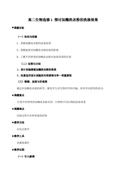 高二生物选修1 探讨加酶洗衣粉的洗涤效果