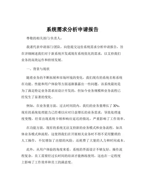 系统需求分析申请报告