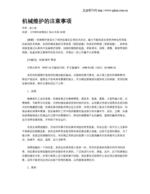 机械维护的注意事项
