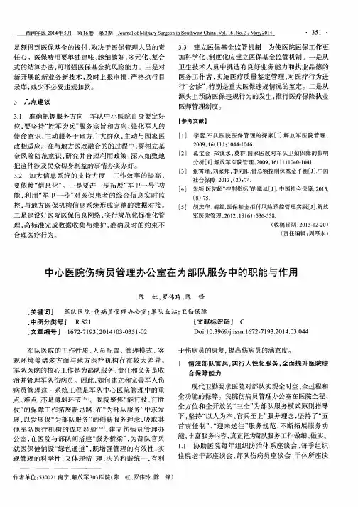 中心医院伤病员管理办公室在为部队服务中的职能与作用