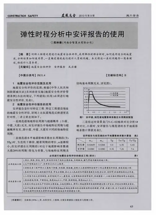 弹性时程分析中安评报告的使用