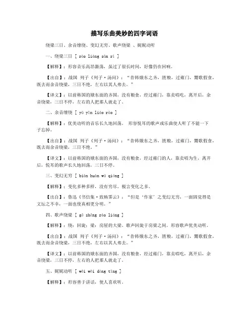 描写乐曲美妙的四字词语