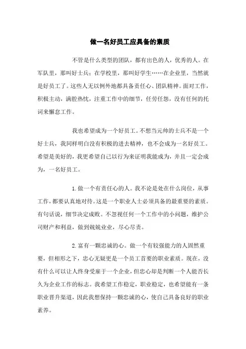 做一名好员工应具备的素质