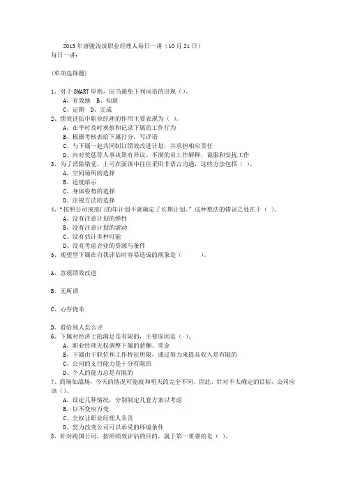 2013年唐骏浅谈职业经理人每日一讲(10月21日)