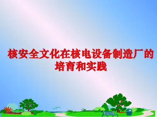 最新核安全文化在核电设备制造厂的培育和实践
