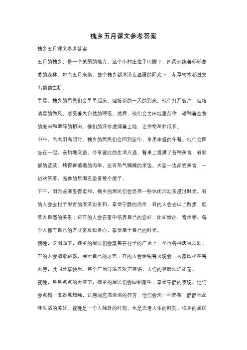 槐乡五月课文参考答案