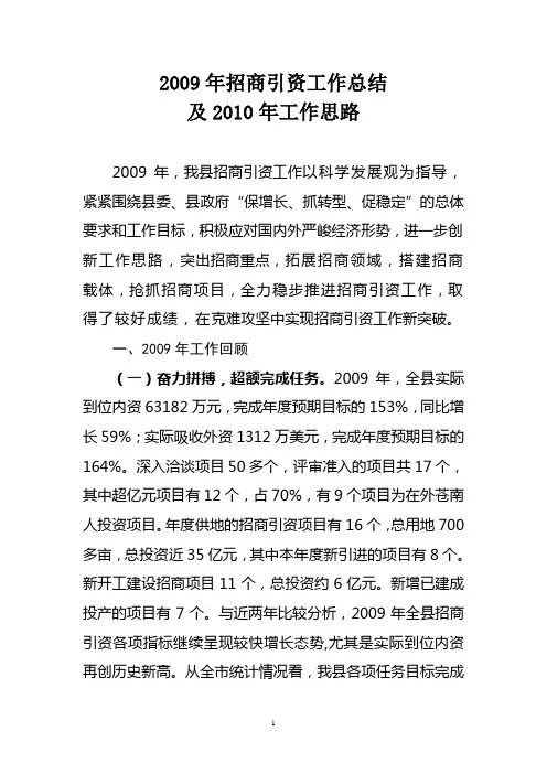 苍南县2009年招商引资工作总结及2010年工作思路100414