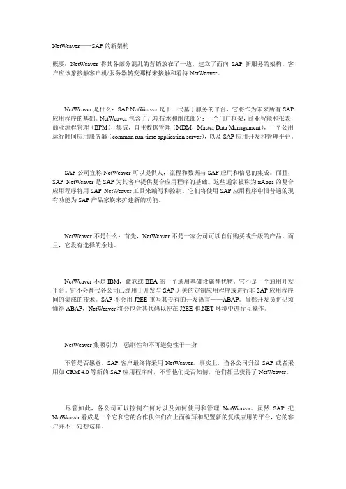NetWeaveSAP的新架构