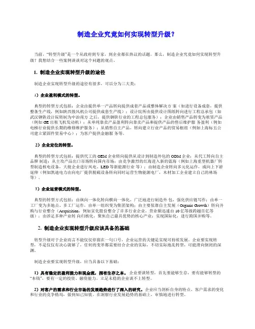 制造企业究竟如何实现转型升级