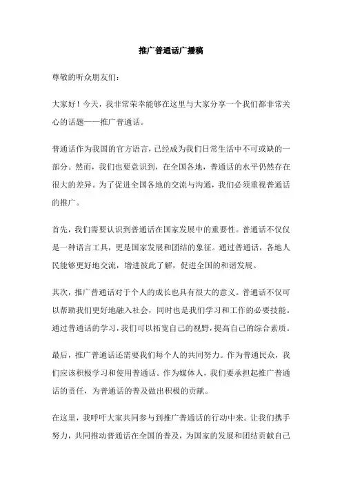 推广普通话广播稿