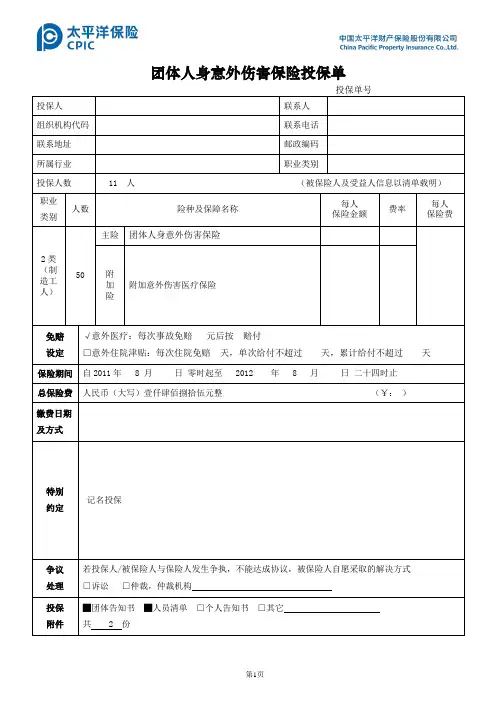 平安财产保险团体意外保险投保单