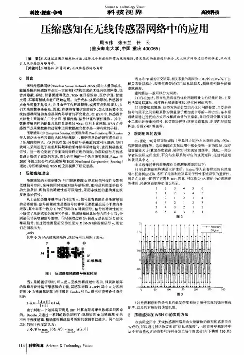 压缩感知在无线传感器网络中的应用