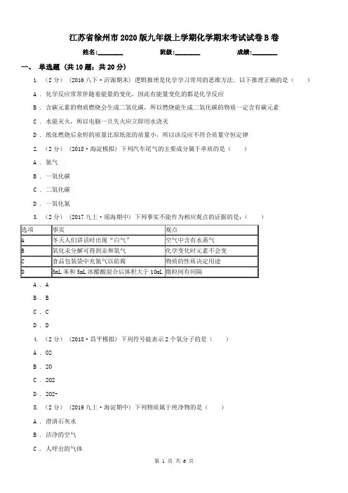 江苏省徐州市2020版九年级上学期化学期末考试试卷B卷
