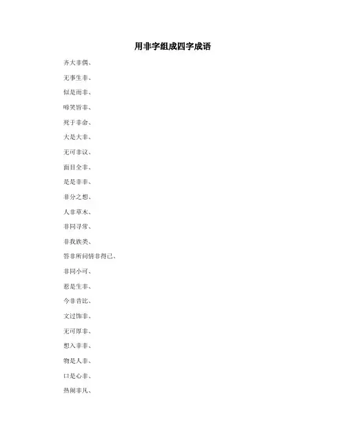 用非字组成四字成语