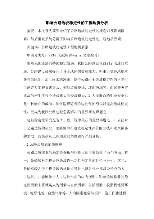 影响公路边坡稳定性的工程地质分析