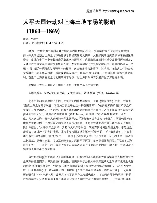 太平天国运动对上海土地市场的影响(1860—1869)