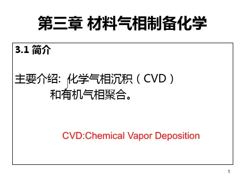 第二章 材料气相制备化学(CVD部分)