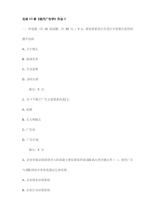 北语15春《现代广告学》作业3试卷