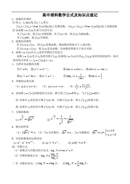 高中理科数学公式大全(速记速查版)