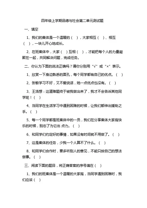 教科版小学四年级上册《品德与社会》第二单元试题-全册