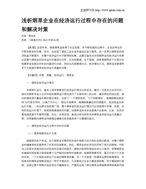 浅析烟草企业在经济运行过程中存在的问题和解决对策