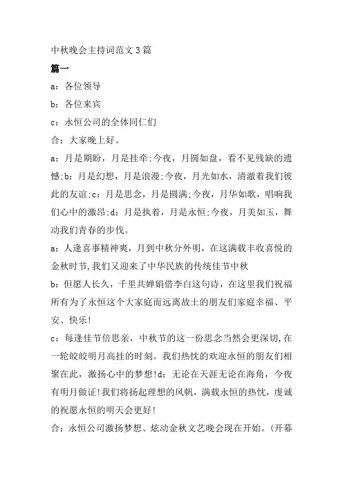 中秋晚会主持词范文3篇