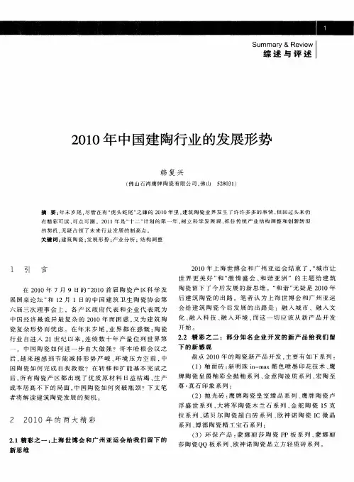 2010年中国建陶行业的发展形势