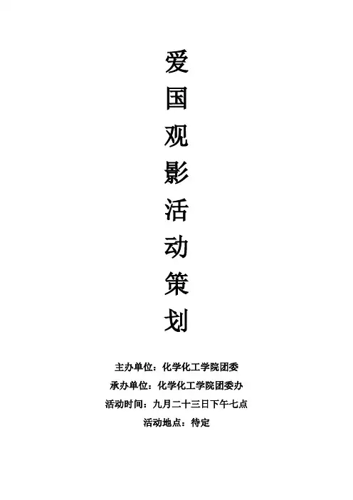 爱国活动策划书
