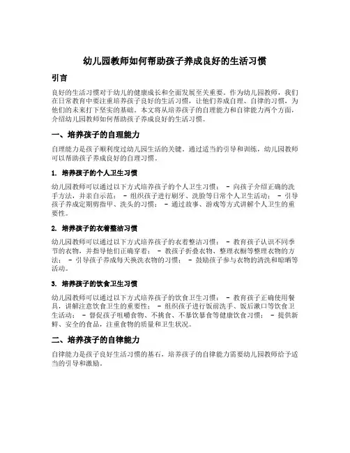幼儿园教师如何帮助孩子养成良好的生活习惯