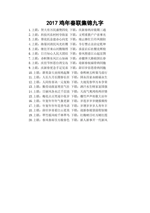 2017鸡年春联集锦九字