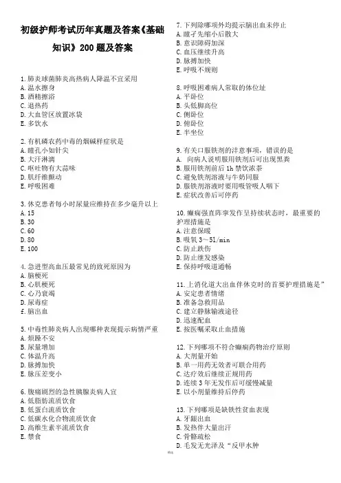初级护师考试历年真题及答案《基础知识》200题及答案