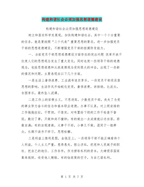 构建和谐社会必须加强思想道德建设