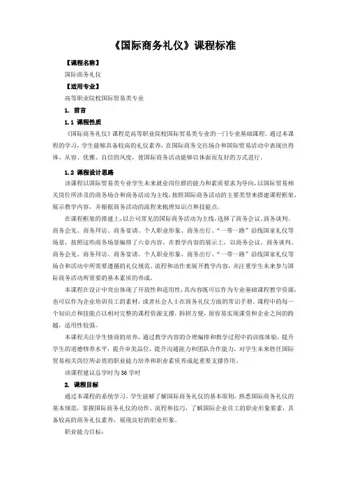 《国际商务礼仪》课程标准