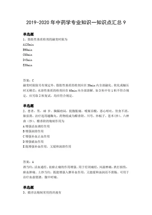 2019-2020年中药学专业知识一知识点汇总9