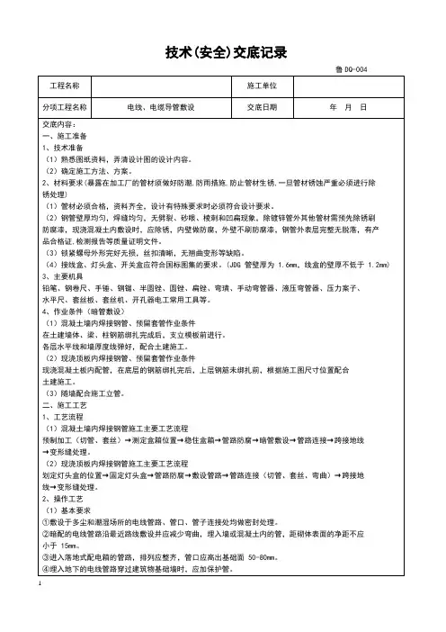 技术交底记录(电线、电缆导管敷设)