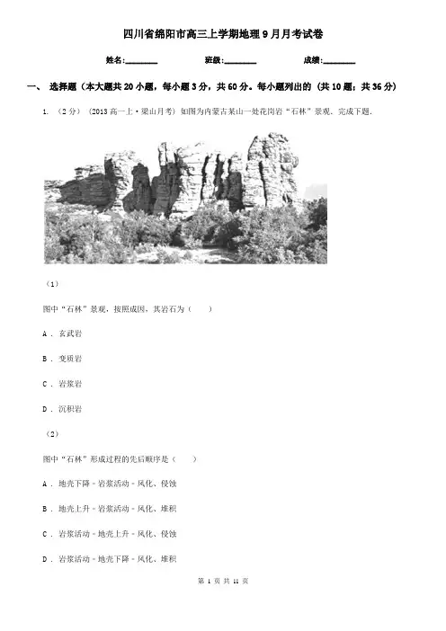 四川省绵阳市高三上学期地理9月月考试卷