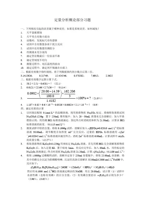 定量分析概论部分习题