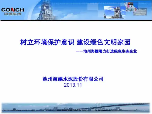 池州海螺---清洁生产经验介绍
