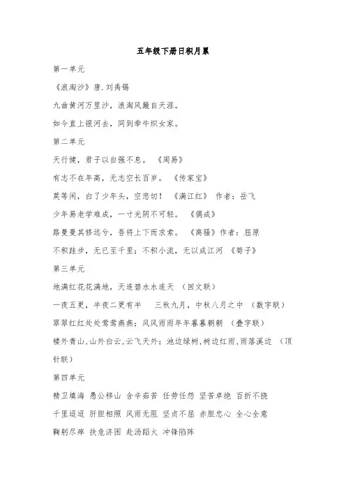 (早读)新课标小学五年级下册语文每个单元的日积月累