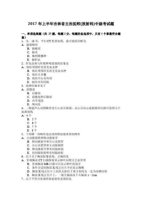 2017年上半年吉林省主治医师(放射科)中级考试题