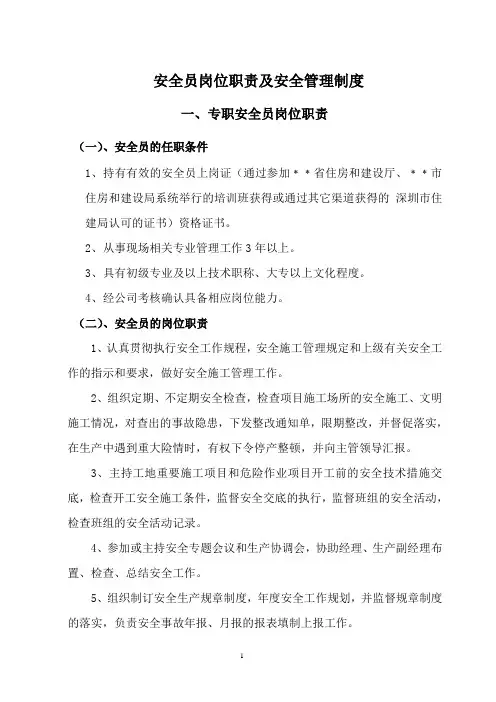 安全员岗位职责及安全管理制度