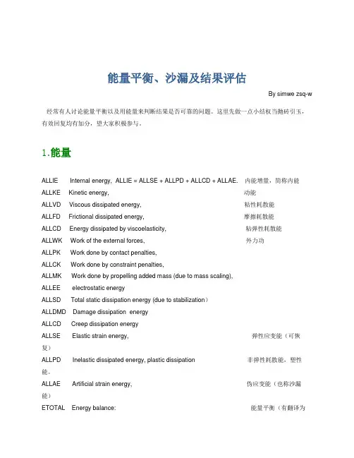 能量平衡、沙漏及结果评估
