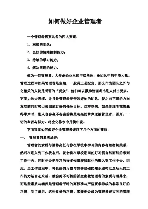 如何做好企业管理者