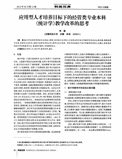 应用型人才培养目标下的经管类专业本科《统计学》教学改革的思考