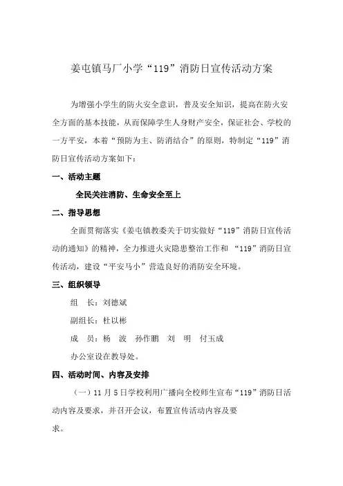姜屯镇马厂小学119消防日方案