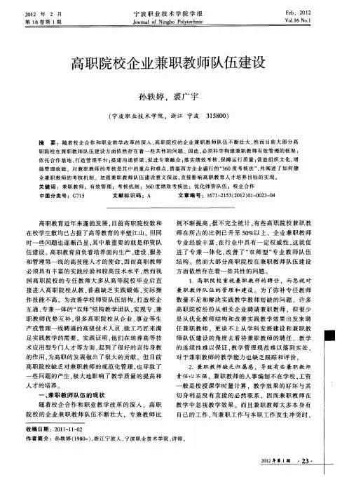 高职院校企业兼职教师队伍建设